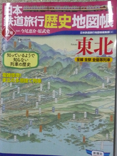 鉄道 日本鉄道旅行歴史地図帳２　東北